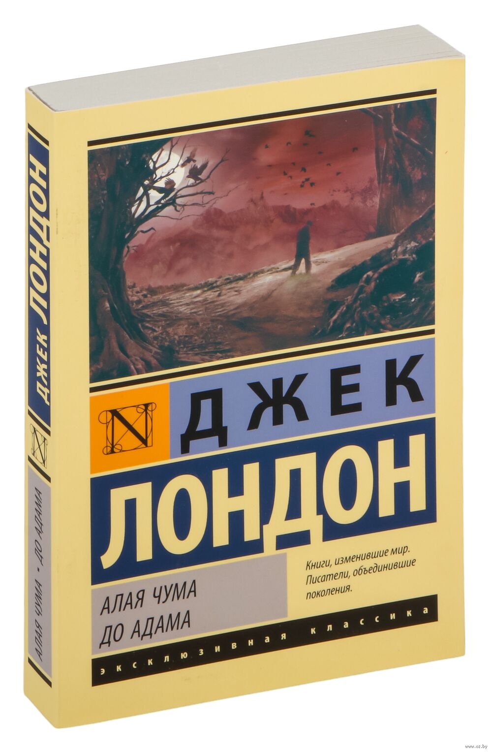 Алая чума. До Адама Джек Лондон - купить книгу Алая чума. До Адама в Минске  — Издательство АСТ на OZ.by