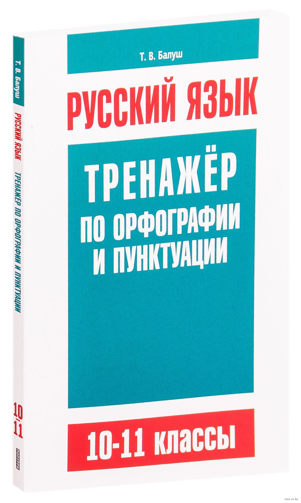 Русский язык. 10-11 классы. Тренажёр по орфографии и пунктуации Татьяна  Балуш : купить в Минске в интернет-магазине — OZ.by