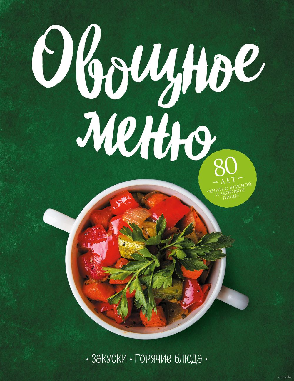 Овощное меню. Закуски. Горячие блюда - купить книгу Овощное меню. Закуски.  Горячие блюда в Минске — Издательство Эксмо на OZ.by