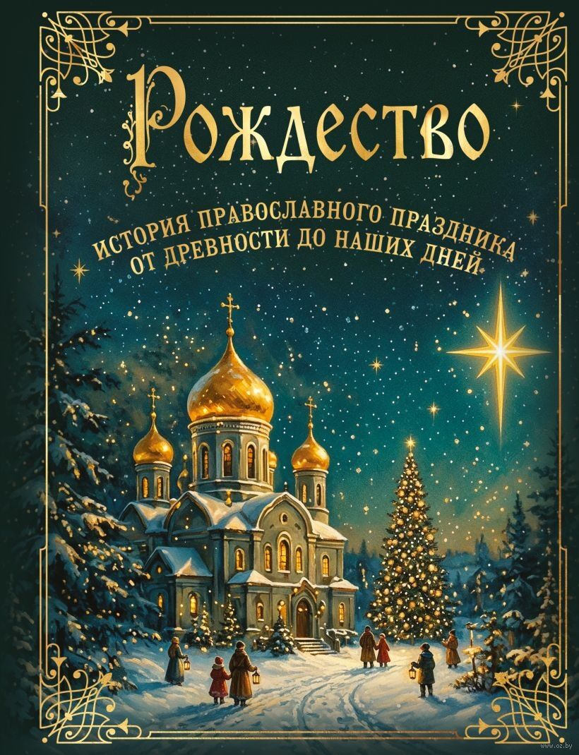Рождество. История православного праздника от древности до наших дней