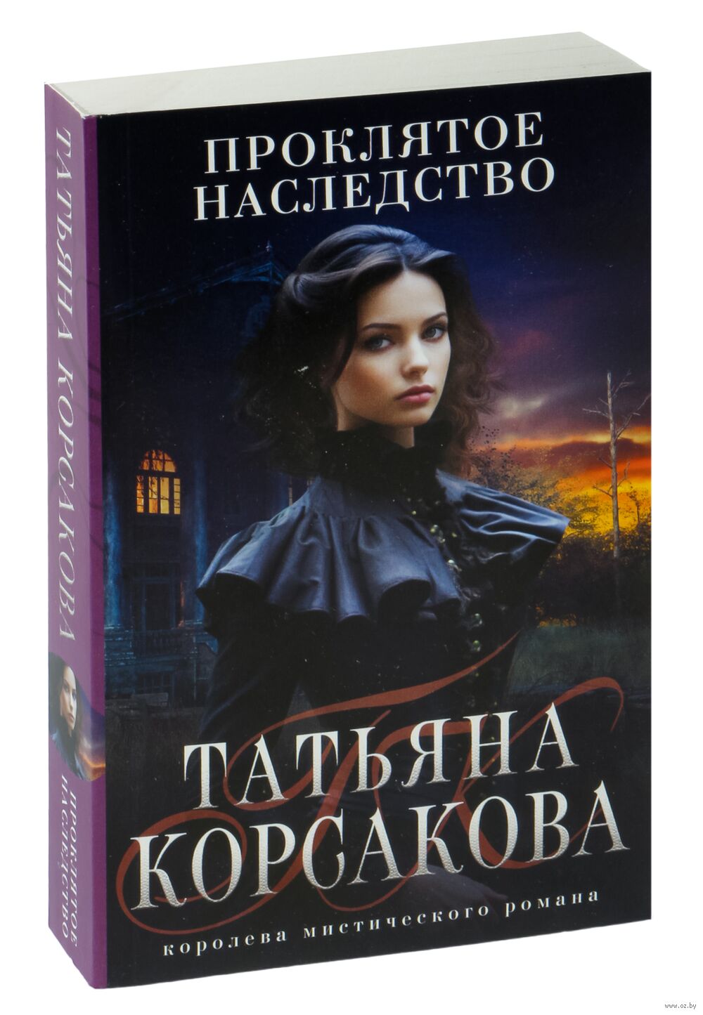 Проклятое наследство Татьяна Корсакова - купить книгу Проклятое наследство  в Минске — Издательство Эксмо на OZ.by