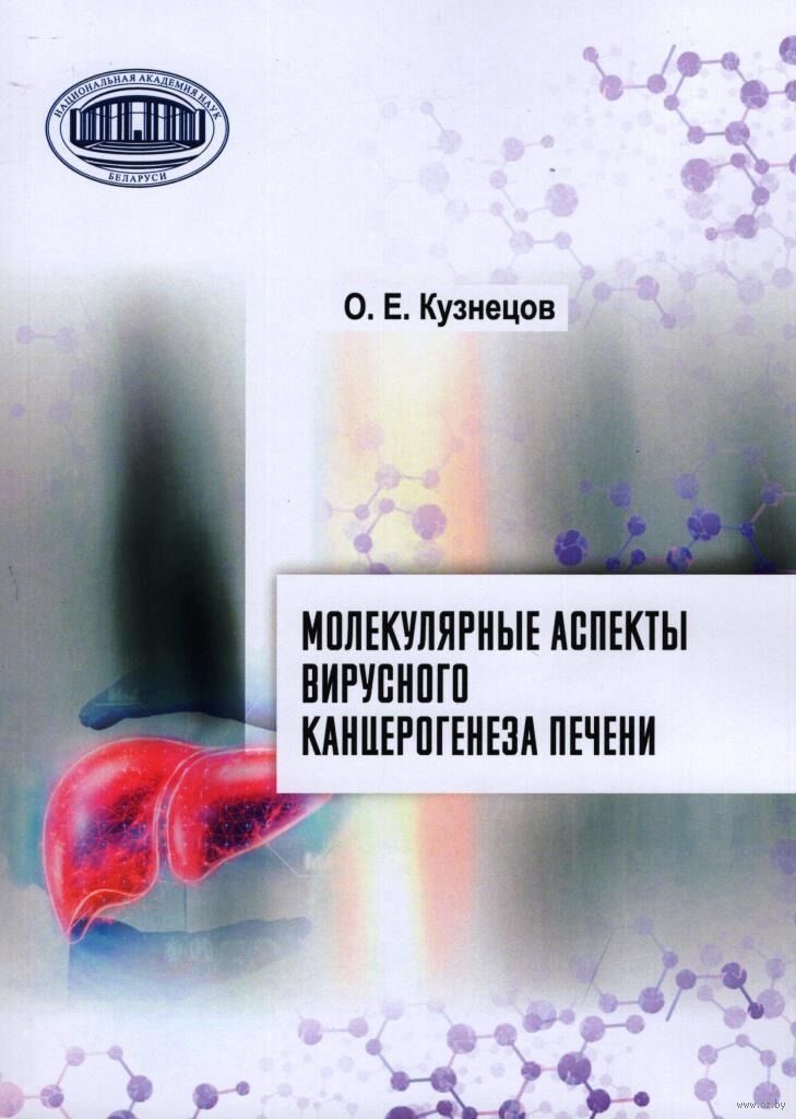 Молекулярные аспекты вирусного канцерогенеза печени