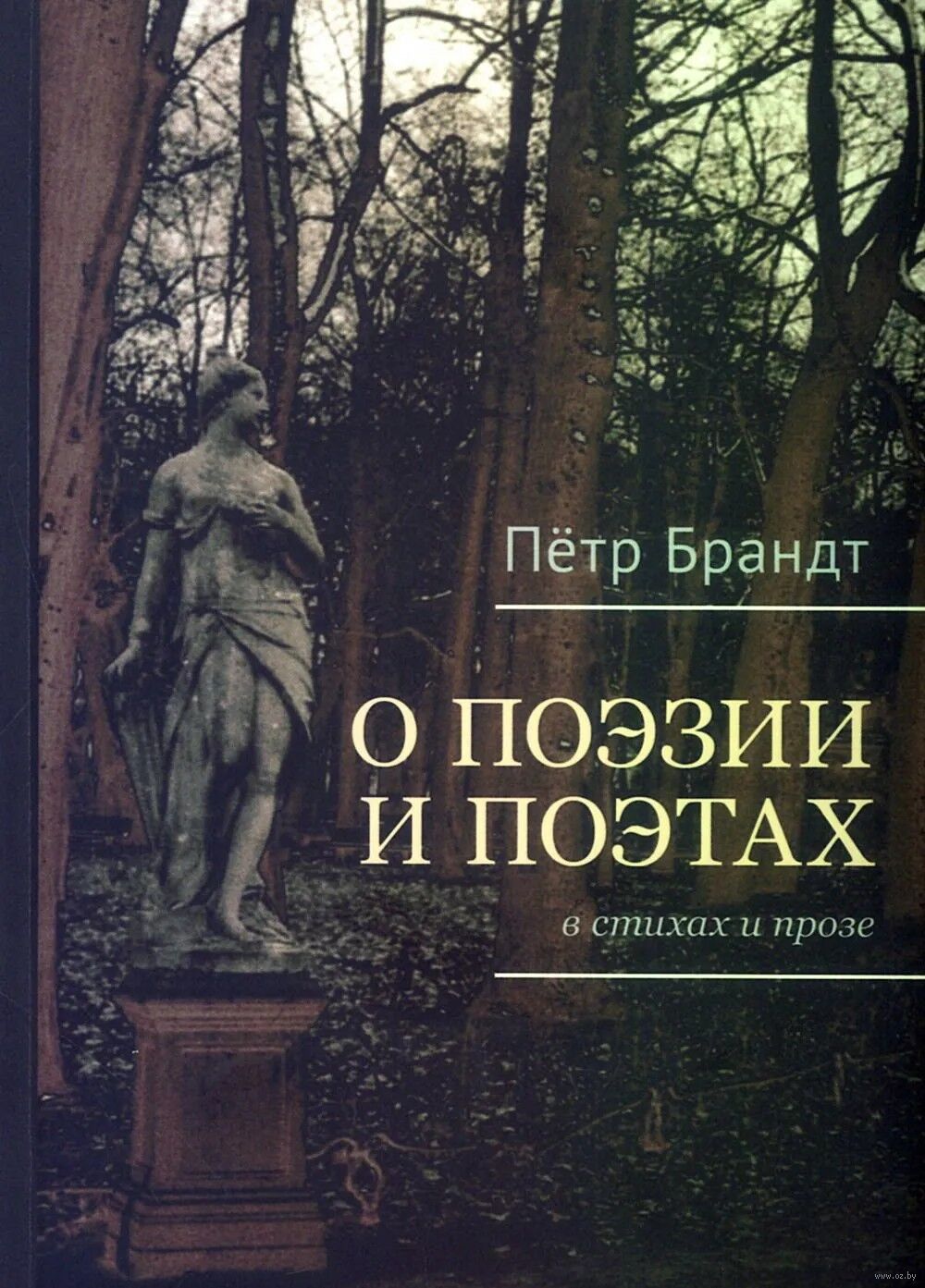 О поэзии и поэтах в стихах и прозе