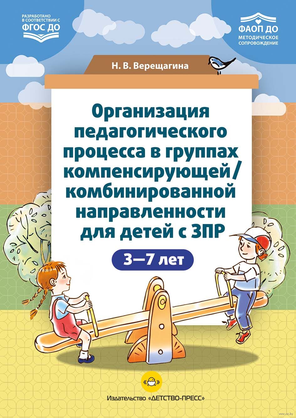 Организация педагогического процесса в группах компенсирующей/комбинированной направленности для детей с ЗПР. 3-7 лет
