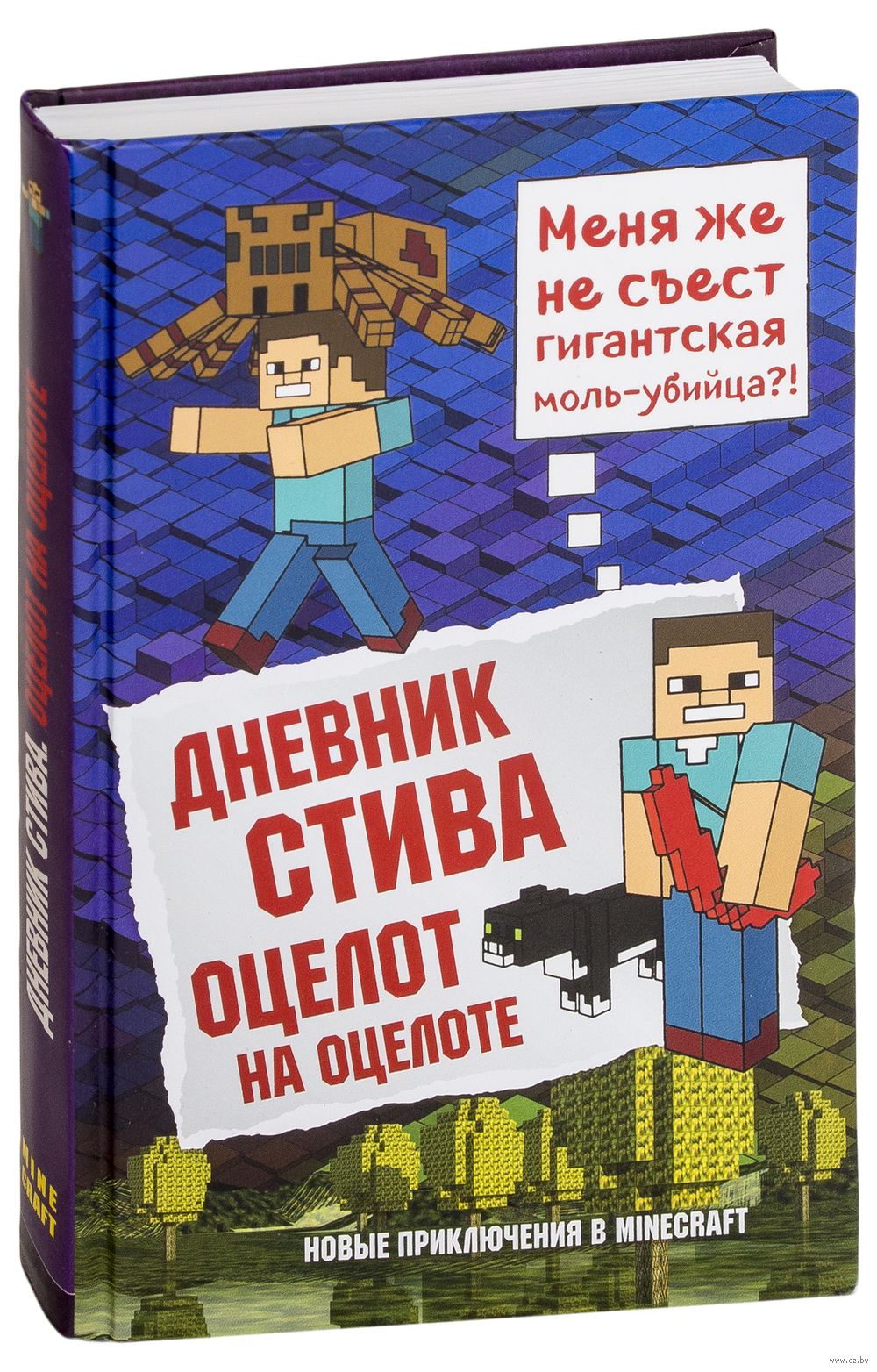 Включи дневник стива. Книга дневник Стива Оцелот на оцелоте. Эксмо / дневник Стива. Книга 4. Оцелот на оцелоте. Майнкрафт дневник Стива Оцелот на оцелоте. Книга дневник Стива.