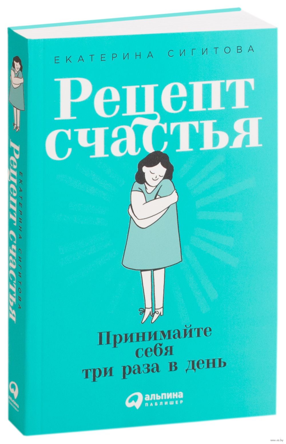 Рецепт счастья. Принимайте себя три раза в день Екатерина Сигитова - купить книгу  Рецепт счастья. Принимайте себя три раза в день в Минске — Издательство  Альпина Паблишер на OZ.by