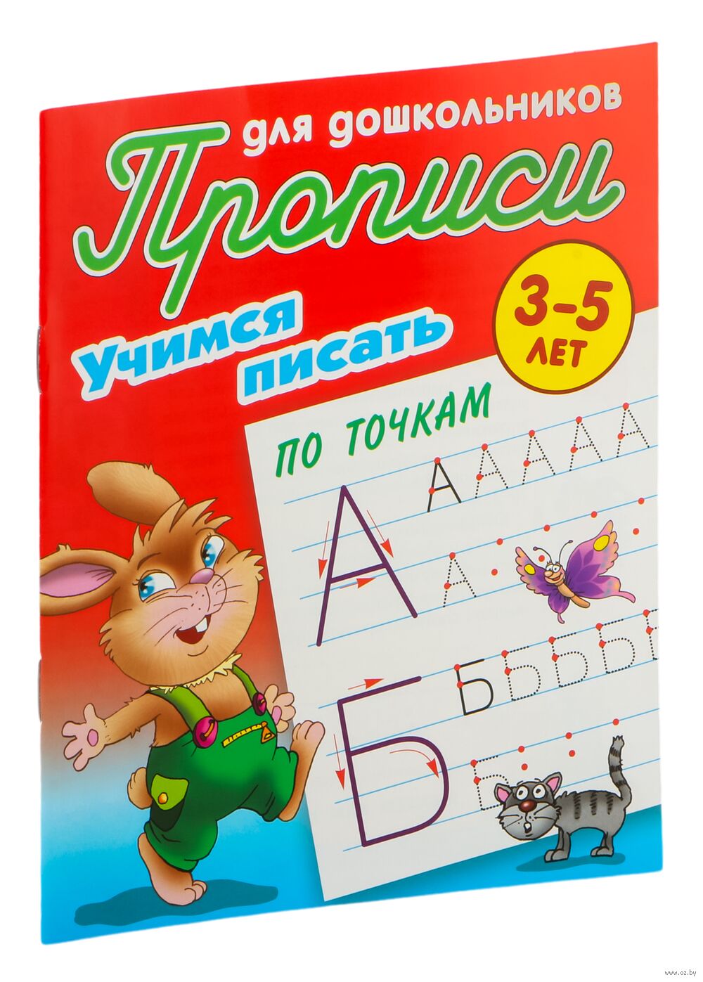 Учимся писать по точкам. 3-5 лет