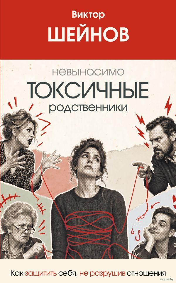 Невыносимо токсичные родственники