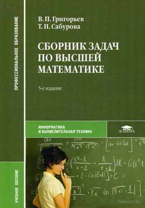 Григорьев сабурова сборник задач по высшей математике