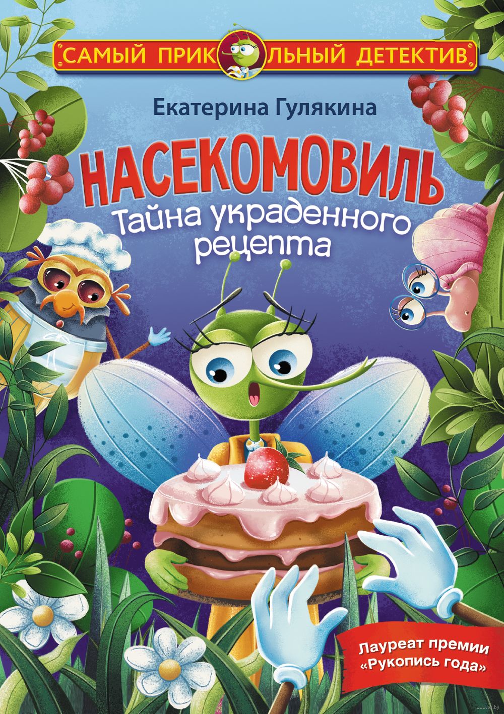 Насекомовиль. Тайна украденного рецепта Екатерина Гулякина - купить книгу  Насекомовиль. Тайна украденного рецепта в Минске — Издательство АСТ на OZ.by