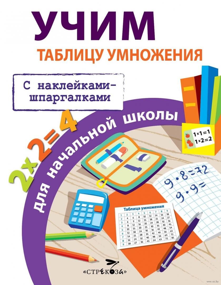 Учим таблицу умножения для начальной школы