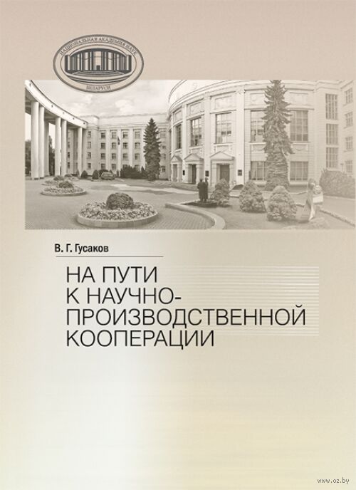 На пути к научно-производственной корпорации