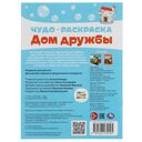 Дом дружбы. Чудо-раскраска. Союзмультфильм — фото, картинка — 4