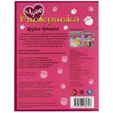 Друзья принцесс. Чудо-раскраска — фото, картинка — 4