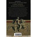 Военное искусство Александра Македонского — фото, картинка — 1