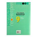 Наглядная геометрия. 9 класс. Практикум — фото, картинка — 10