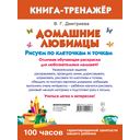 Домашние любимцы. Рисуем по клеточкам и точкам — фото, картинка — 6