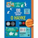 100 любопытных почему о науке — фото, картинка — 1