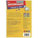 Животные на ферме. Аппликации. Вырежи и наклей — фото, картинка — 4