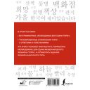 Корейский язык. Грамматика для начинающих. Уровни TOPIK I 1-2 — фото, картинка — 11