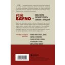 Учение SayNo. Откажись от страха, оправданий и сомнений. Начни жить по-настоящему — фото, картинка — 14