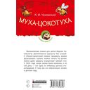 Муха-Цокотуха — фото, картинка — 3