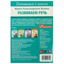 Развиваем речь. Готовимся к школе. 5-6 лет — фото, картинка — 4