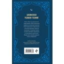 Путь мусульманина. Практическое руководство для праведной жизни — фото, картинка — 20