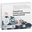 Разработка ценностных предложений. Как создавать товары и услуги, которые захотят купить потребители — фото, картинка — 31