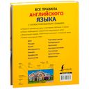 Все правила английского языка с иллюстрированным словарем — фото, картинка — 17