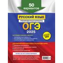 ОГЭ-2025. Русский язык. Тренировочные варианты. 50 вариантов — фото, картинка — 16