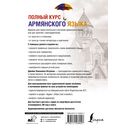 Полный курс армянского языка + аудиоприложение по QR-коду — фото, картинка — 16