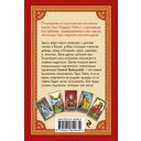 Таро Уэйта в русском стиле (78 карт и полное толкование в подарочной коробке) — фото, картинка — 1