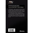 Отголоски далекой битвы — фото, картинка — 14