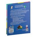 Большая книга виммельбухов — фото, картинка — 10