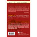Убедить дракона. Руководство по переговорам с непреклонными оппонентами — фото, картинка — 15