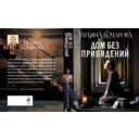 Дом без привидений — фото, картинка — 21