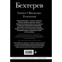 Владимир Бехтерев. Гипноз. Внушение. Телепатия — фото, картинка — 21