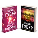 Без надежды. Слишком поздно. Комплект из 2 книг — фото, картинка — 1