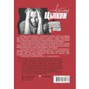 Старый добрый Цыпкин. Намек на собрание сочинений. Том 1. Придумано и написано в Питере — фото, картинка — 18
