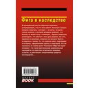 Фига в наследство — фото, картинка — 20