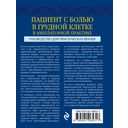 Пациент с болью в грудной клетке в амбулаторной практике. Руководство для практических врачей — фото, картинка — 27
