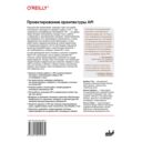 Проектирование архитектуры API: Как правильно проектировать, развивать и эксплуатировать API — фото, картинка — 1