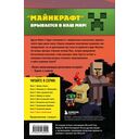 Путешествие в Майнкрафт. Книга 9. Дело о ночной краже — фото, картинка — 6