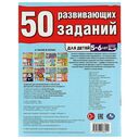 50 развивающих занятий. Для детей 5-6 лет — фото, картинка — 4