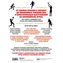 Большая энциклопедия баскетбола. Игра миллионов. От первых бросков до легендарных чемпионов — фото, картинка — 16