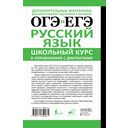 ОГЭ и ЕГЭ. Русский язык. Школьный курс в упражнениях с диктантами. Подготовка за 15 минут в день — фото, картинка — 17