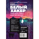 Белый хакер — фото, картинка — 16