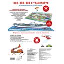 Всё-всё-всё о транспорте. Автомобили, самолёты, корабли, поезда — фото, картинка — 1