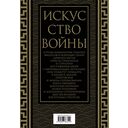 Искусство войны. Коллекционное иллюстрированное издание — фото, картинка — 21